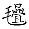 𣱁汉字