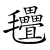 𣱃汉字