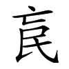 𣱅汉字