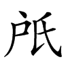 𣱆汉字