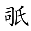 𣱇汉字