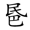 𣱈汉字