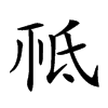 𣱊汉字