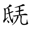 𣱎汉字