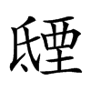 𣱐汉字