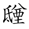 𣱑汉字