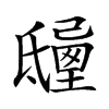 𣱒汉字