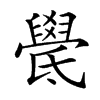 𣱓汉字