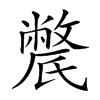 𣱔汉字