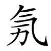 𣱗汉字