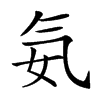 𣱘汉字