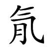 𣱙汉字