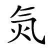 𣱛汉字