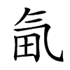 𣱟汉字