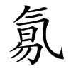 𣱢汉字