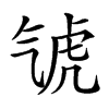 𣱤汉字