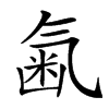 𣱥汉字