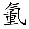 𣱧汉字