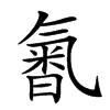 𣱩汉字