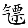 𣱪汉字