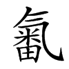 𣱫汉字