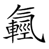 𣱮汉字