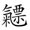 𣱯汉字