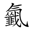 𣱰汉字