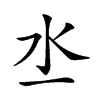 𣱲汉字