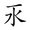 𣱳汉字