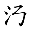 𣱴汉字