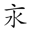 𣱵汉字