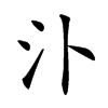 𣱶汉字