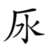 𣱷汉字