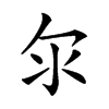 𣱹汉字