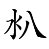 𣱺汉字