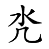 𣱻汉字