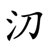 𣱼汉字