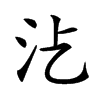 𣲁汉字