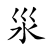 𣲂汉字