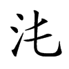 𣲃汉字