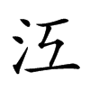 𣲅汉字