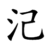 𣲆汉字