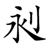 𣲈汉字