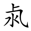 𣲊汉字