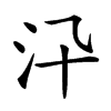 𣲌汉字