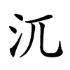 𣲍汉字