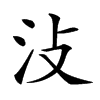 𣲏汉字