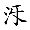 𣲐汉字