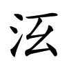 𣲑汉字